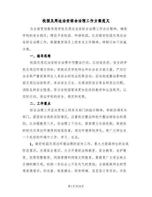 校园及周边治安综合治理工作方案范文(2篇)