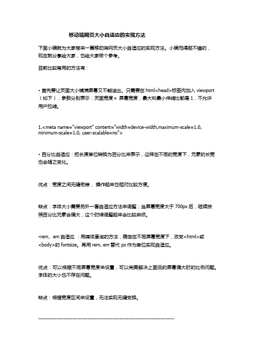 移动端网页大小自适应的实现方法