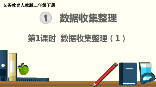 最新人教版二年级数学下册《数据收集整理(1)》精品教学课件