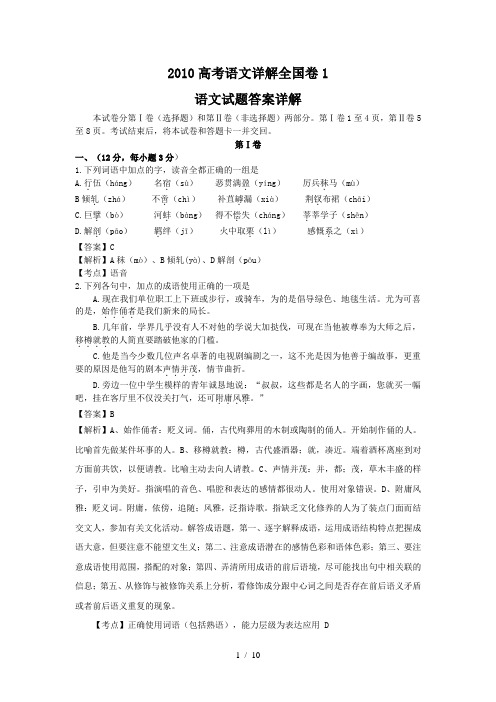 2010高考语文详解全国卷1语文试题答案详解