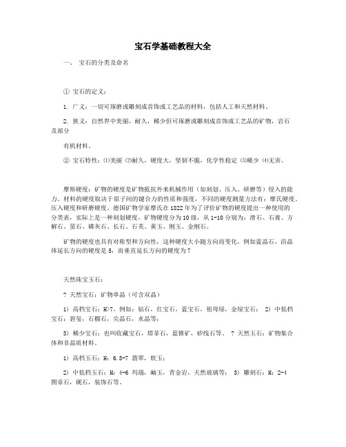宝石学基础教程大全