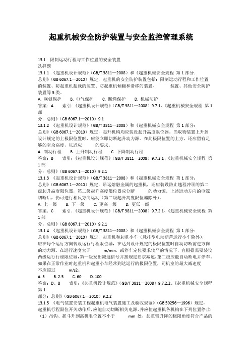 起重机械安全防护装置与安全监控管理系统 