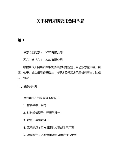 关于材料采购委托合同5篇