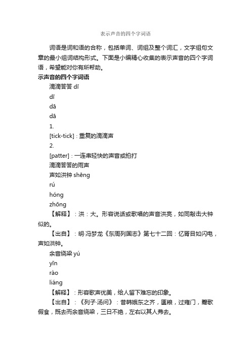 表示声音的四个字词语_写作素材