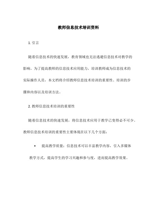 教师信息技术培训资料