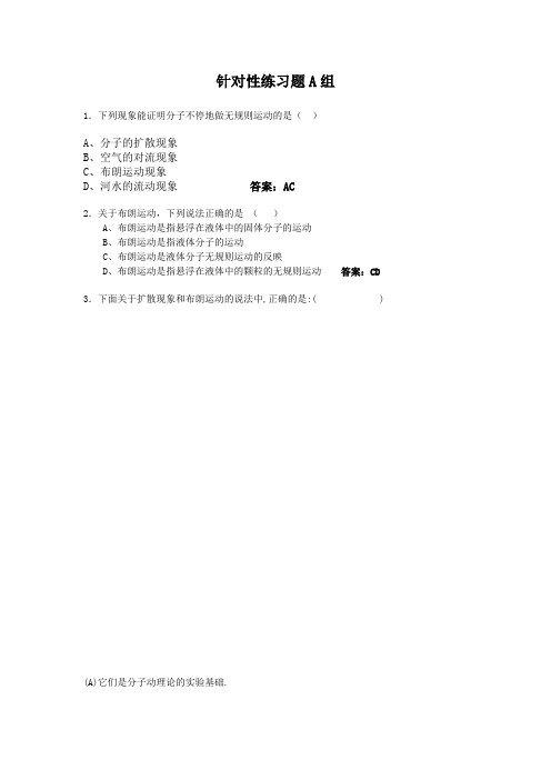 物理粤教版高二年级选修3-3第一章第3节分子的热运动课堂练习1