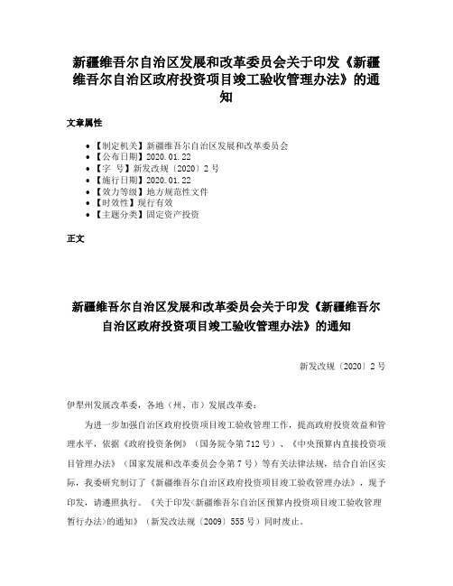 新疆维吾尔自治区发展和改革委员会关于印发《新疆维吾尔自治区政府投资项目竣工验收管理办法》的通知