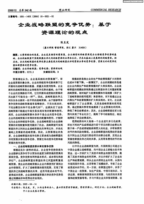 企业战略联盟的竞争优势：基于资源理论的观点