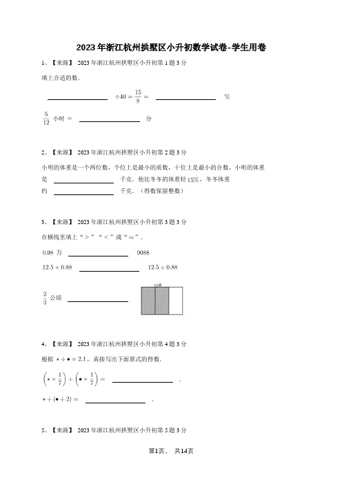 2024年浙江杭州拱墅区小升初数学试卷-学生用卷(有答案)