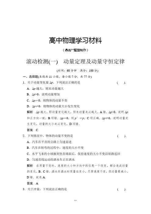 人教版高中物理选修3-5滚动检测一.docx