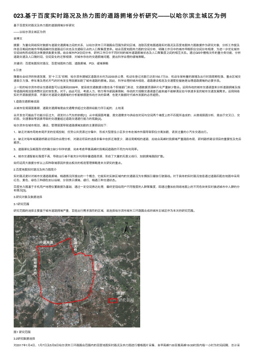 023.基于百度实时路况及热力图的道路拥堵分析研究——以哈尔滨主城区为例