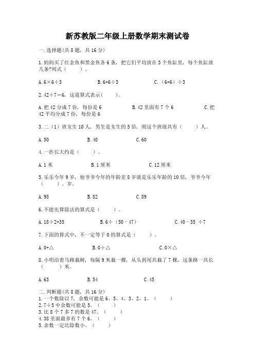 新苏教版二年级上册数学期末测试卷附答案【完整版】