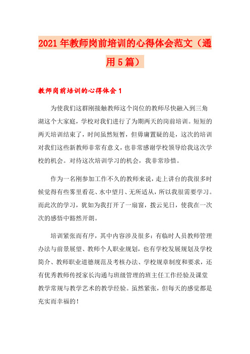 2021年教师岗前培训的心得体会范文(通用5篇)