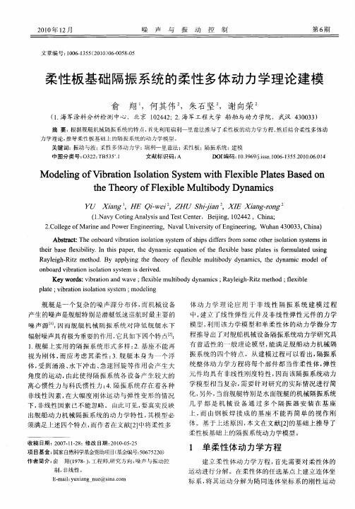 柔性板基础隔振系统的柔性多体动力学理论建模