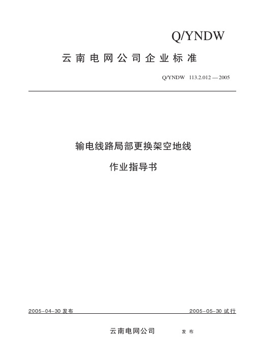 输电线路局部更换架空地线作业指导书