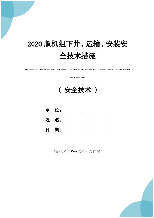 2020版机组下井、运输、安装安全技术措施