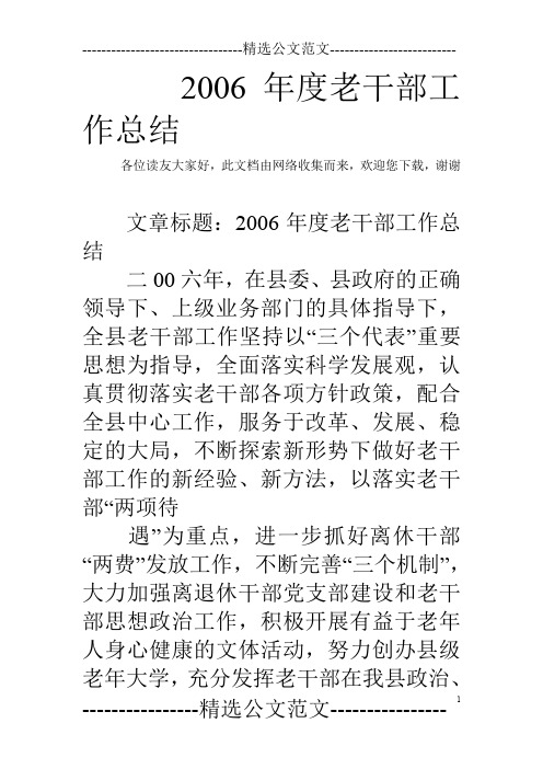 2006年度老干部工作总结