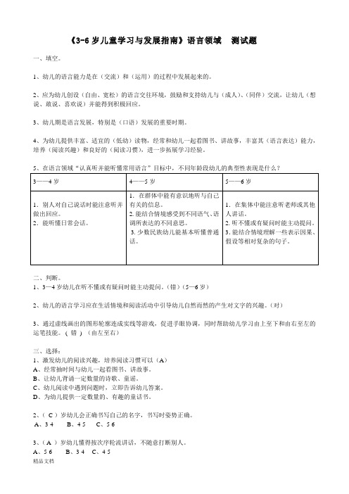 《3-6岁儿童学习与发展指南》语言领域测试题(有答案)