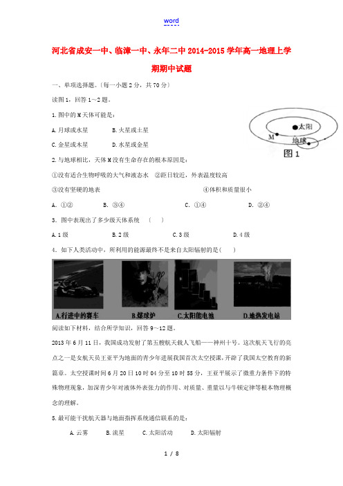 河北省成安一中、临漳一中、永年二中2014-2015学年高一地理上学期期中试题