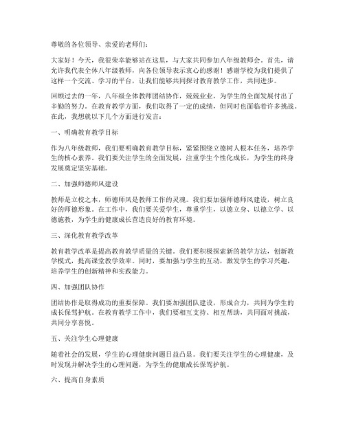 在八年级教师会上的发言稿