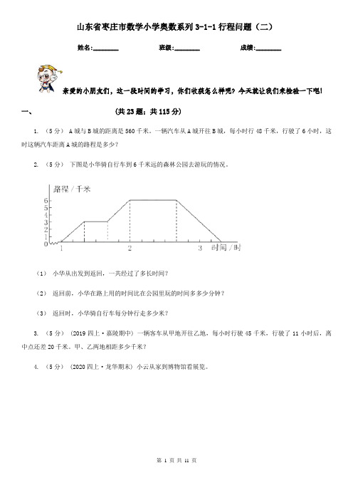 山东省枣庄市数学小学奥数系列3-1-1行程问题(二)