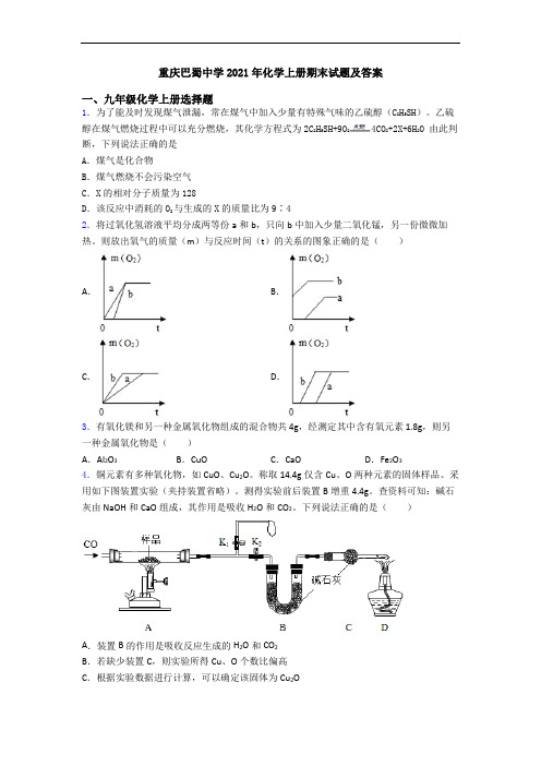 重庆巴蜀中学2021年化学初三化学上册期末试题及答案