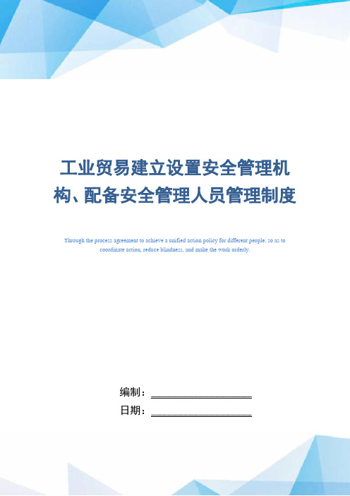 工业贸易建立设置安全管理机构、配备安全管理人员管理制度(正式版)