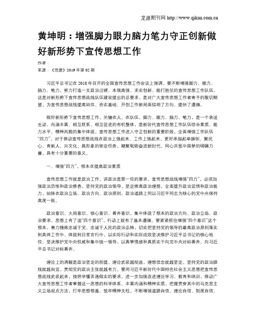 黄坤明：增强脚力眼力脑力笔力守正创新做好新形势下宣传思想工作