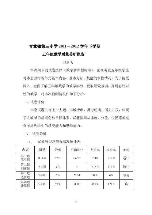 小学五年级数学下学期质量分析