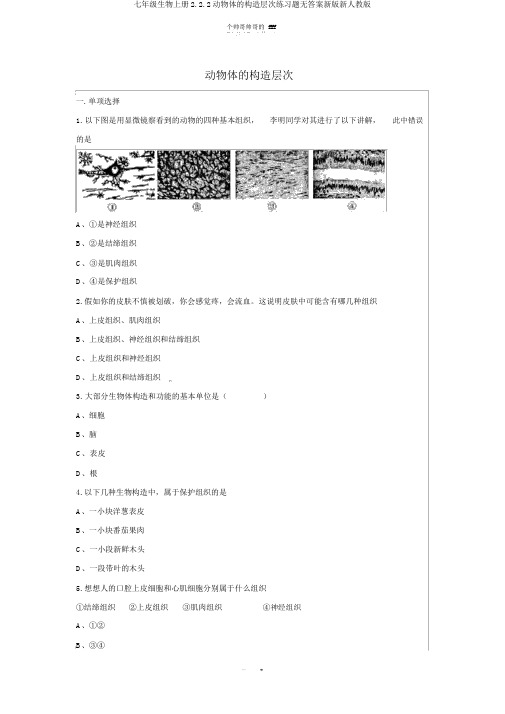 七年级生物上册2.2.2动物体的结构层次练习题无答案新版新人教版