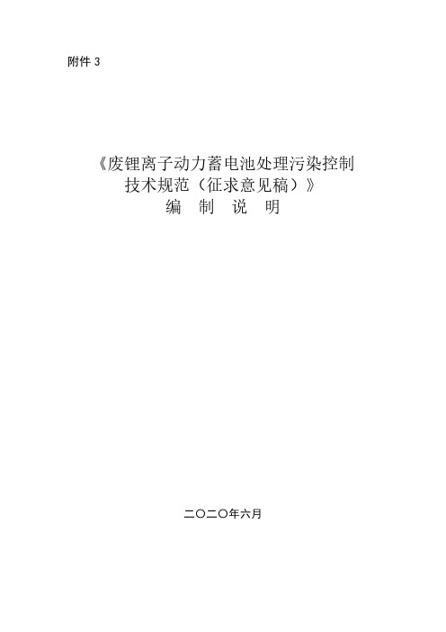 《废锂离子动力蓄电池处理污染控制技术规范》编制说明