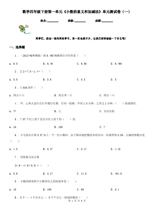 数学四年级下册第一单元《小数的意义和加减法》单元测试卷(一)