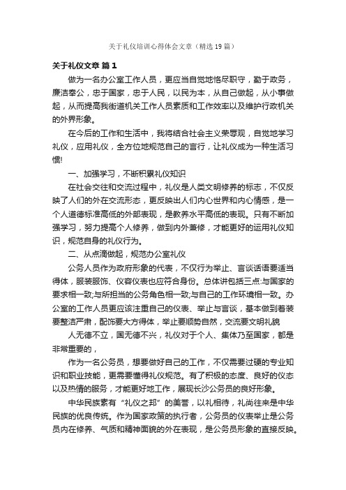 关于礼仪培训心得体会文章（精选19篇）