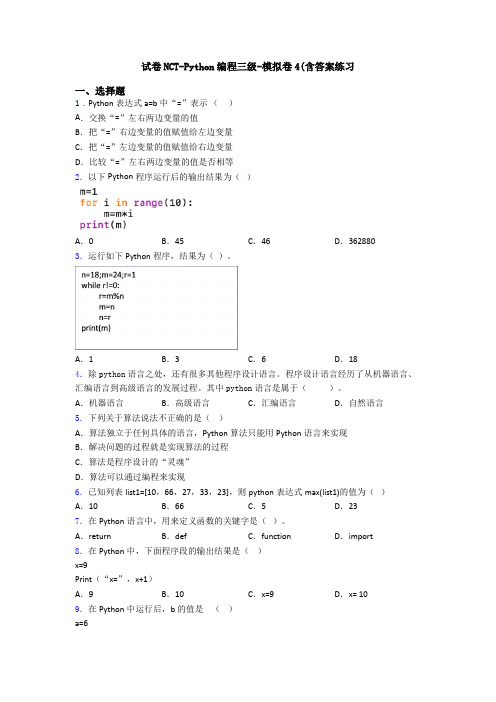 试卷NCT-Python编程三级-模拟卷4(含答案练习