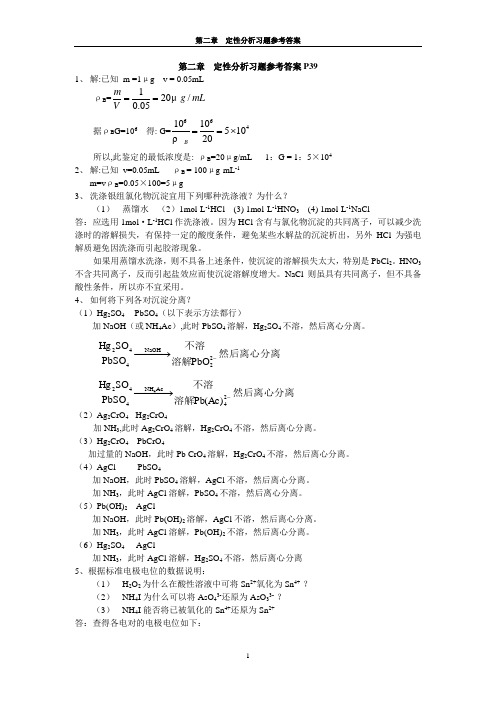 定性分析。分析化学第四版部分习题答案