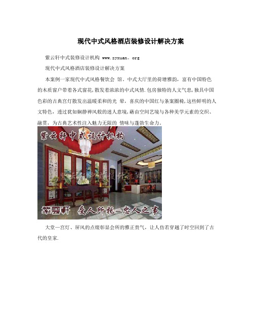 现代中式风格酒店装修设计解决方案