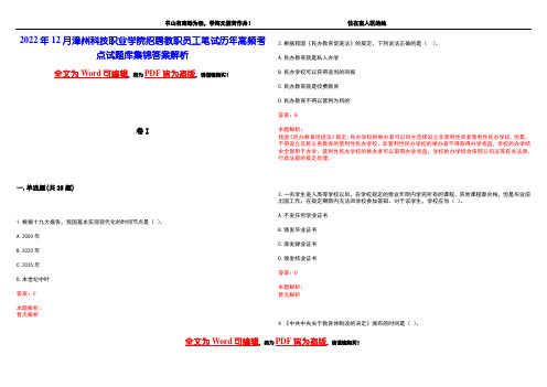 2022年12月漳州科技职业学院招聘教职员工笔试历年高频考点试题库集锦答案解析