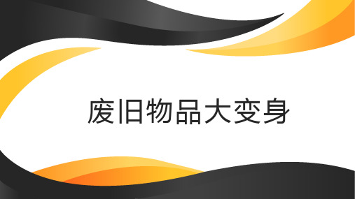 第三单元7废旧物品大变身(课件)-五年级上册劳动人教版