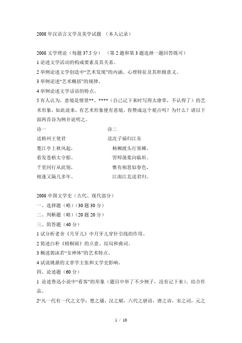 2008年汉语言文学及美学试题