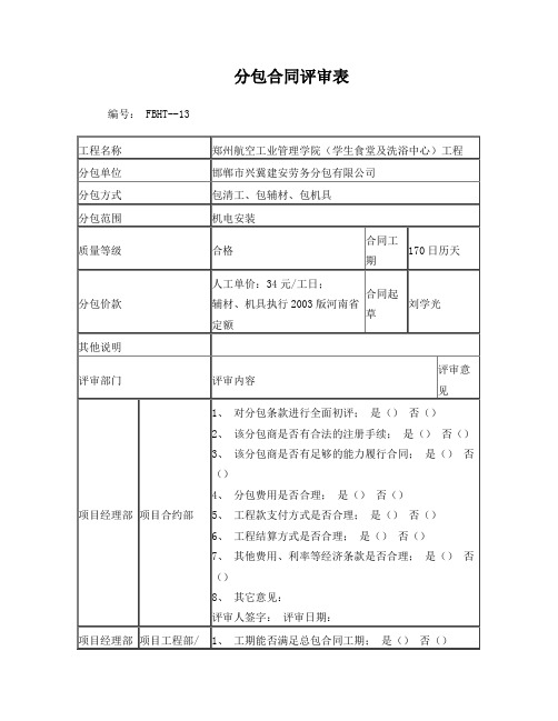 分包合同评审表02：机电