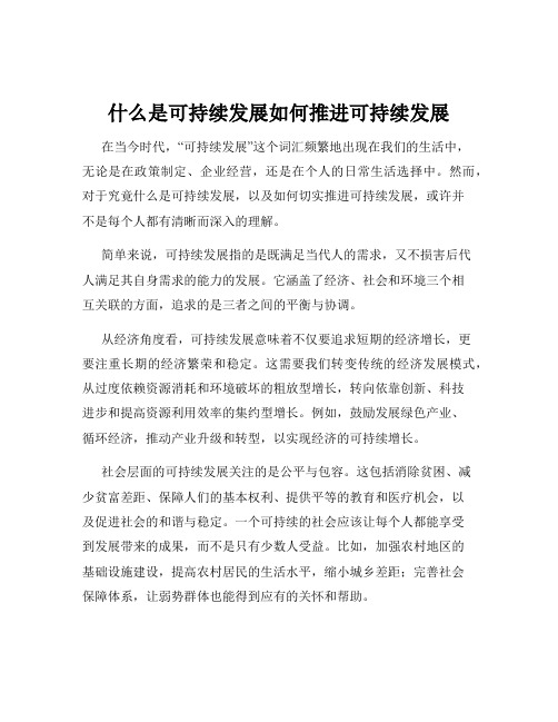 什么是可持续发展如何推进可持续发展