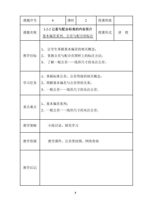 1-2-2 基准制、标准公差和基本偏差系列