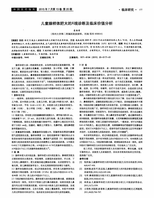 儿童腺样体肥大的X线诊断及临床价值分析