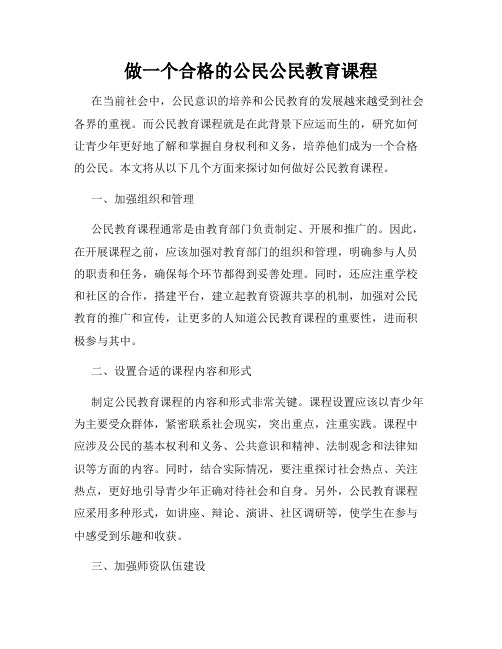 做一个合格的公民公民教育课程