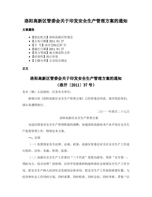 洛阳高新区管委会关于印发安全生产管理方案的通知