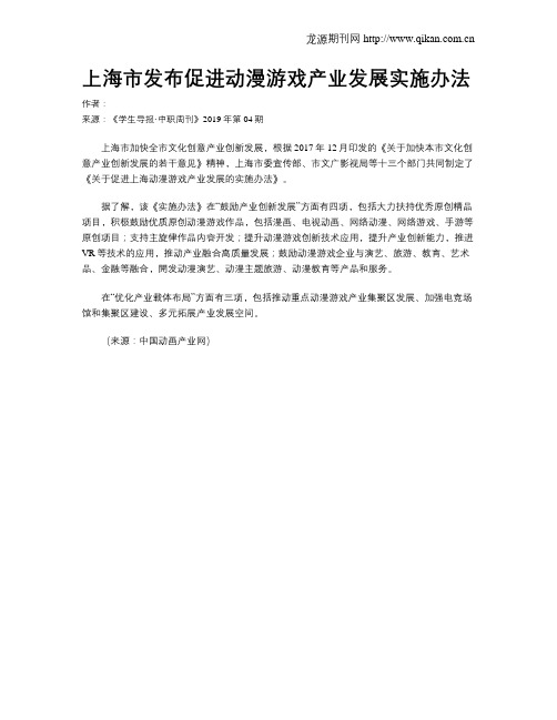 上海市发布促进动漫游戏产业发展实施办法