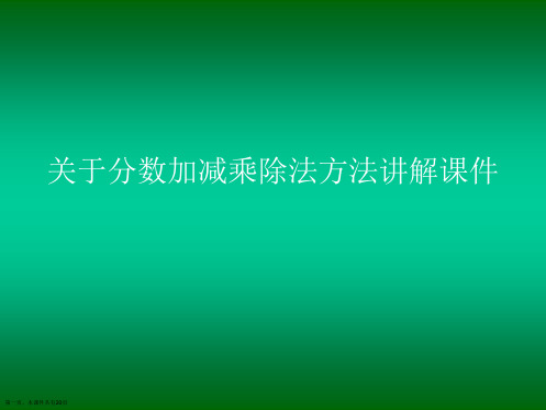 分数加减乘除法方法讲解课件课件精选课件