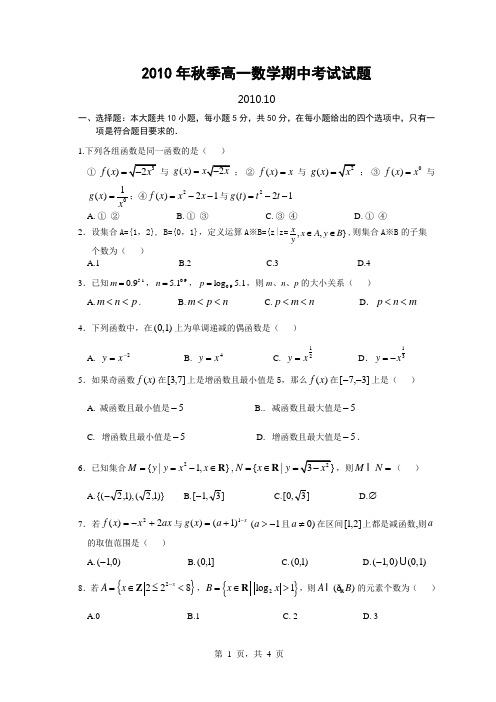 2010年秋季高一数学期中考试试题