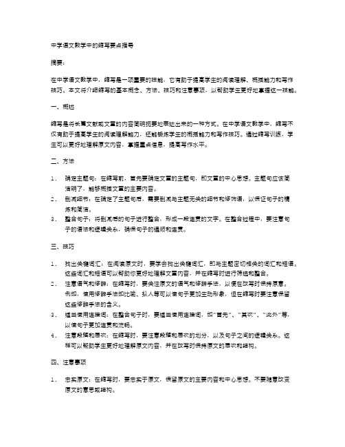 中学语文教学中的缩写要点指导