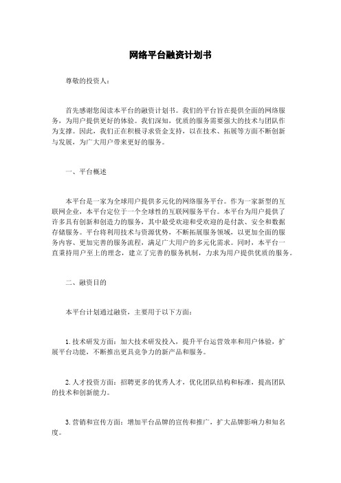 网络平台融资计划书